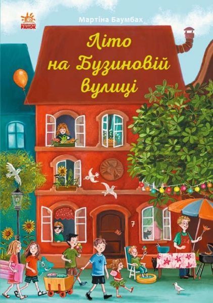 Книга Мартина Баумбах «Літо на Бузиновій вулиці» 978-617-09-6916-3