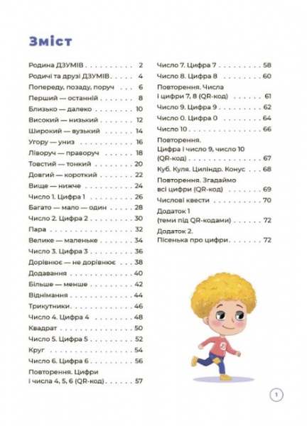 Книга Николай Пелагейченко «Математика з родиною ДЗУМІВ. 5-6 років» 9786170040206