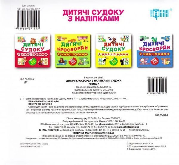 Книга сборник «Дитячі кросворди з наліпками Судоку Фрукти Овочі 100 наліпок (Книга7).» 978-966-939-202-2