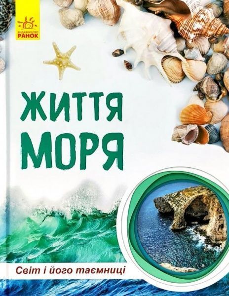 Книга «Жизнь моря мир и его тайны» 9786170944412