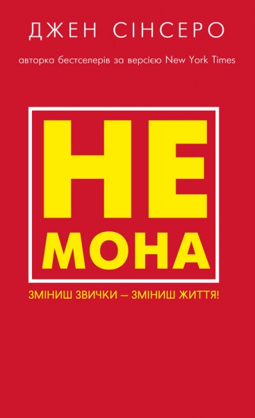 Книга Джен Синсеро «Не мона. Зміниш звички — зміниш життя!» 978-617-548-016-8