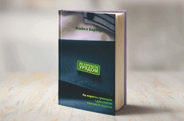 Книга Майкл Барбер «Як керувати урядом. На користь громадян і для спокою платників податків» 978-617-7682-62-1