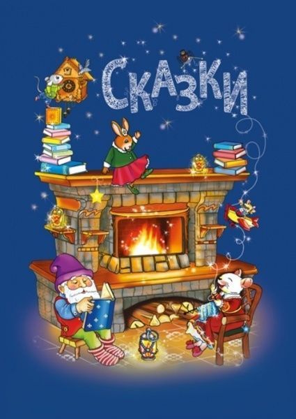 Книга «Сказки» 978-617-7207-87-9