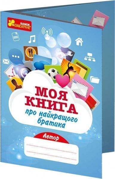 Анкета-открытка Моя книга о лучшем братике 123-13167006У Ранок