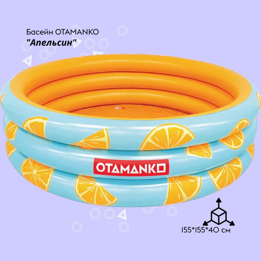 Бассейн надувной OTAMANKO Апельсин 155x40 см