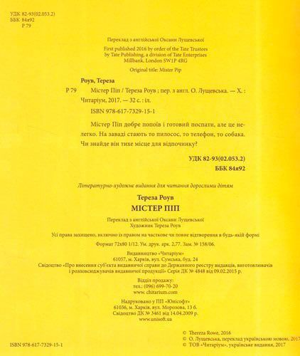 Книга Тереза Роув «Містер Піп» 978-617-732-915-1