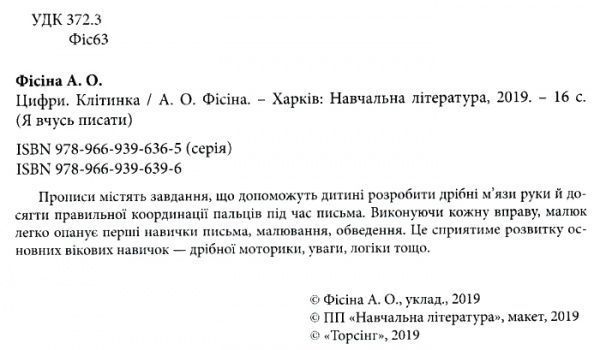 Книга «Цифри. Я вчусь писати» 978-966-939-639-6