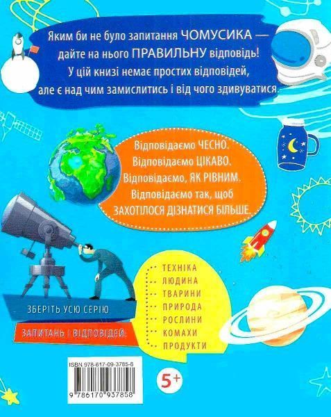 Книга «Книга Чомусики Космос» 978-617-09-3785-8