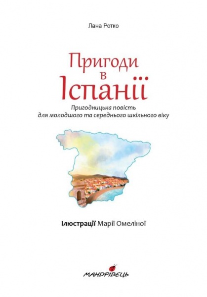 Книга Лана Ротко «Пригоди в Іспанії» 978-966-944-210-9