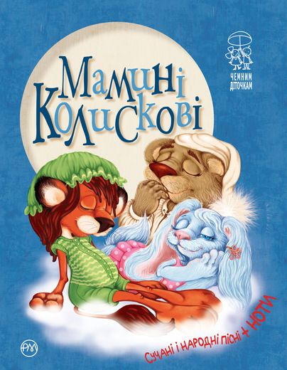 Книга Светлана Крупчан «Мамині колискові» 978-966-917-233-4