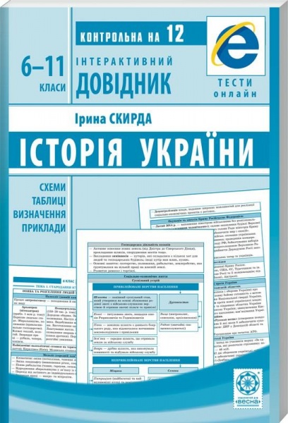Книга Ирина Скирда «Інтерактивний довідник. Історія України. Схеми і таблиці. Визначення. Приклади. ОН ЛАЙН ТЕСТИ + Q код» 978-617-686-562-9
