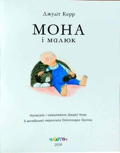 Книга Джудит Керр «Мона і малюк» 222-229-314-201-7