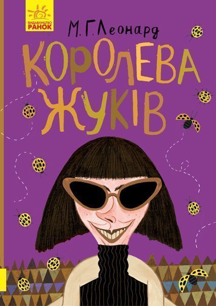 Книга М. Г. Леонард «Королева жуків» 978-617-09-4393-4