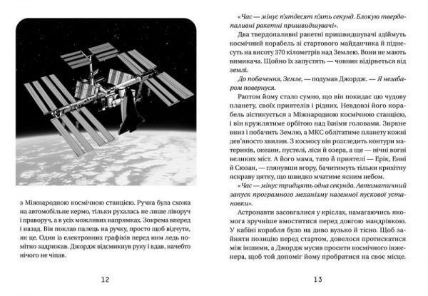 Книга Люси Хокинг «Джордж і скарби космосу» 978-617-679-291-8