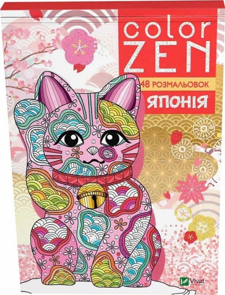 Книга «COLOR ZEN. Японія» 978-966-982-813-2