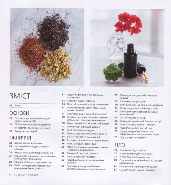 Книга Стефани Гербер «Довершена краса. Природні засоби догляду за тілом» 978-617-7535-09-5