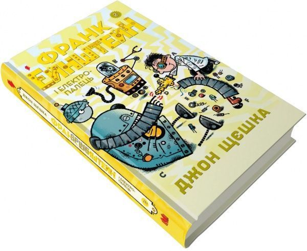 Книга «2. Франк Эйнштейн и електропалець» 978-966-948-146-7