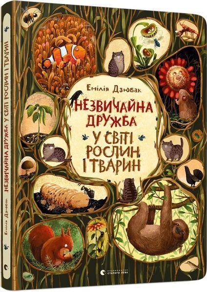 Книга Эмилия Дзюбак «Незвичайна дружба у світі рослин і тварин» 978-617-679-866-8