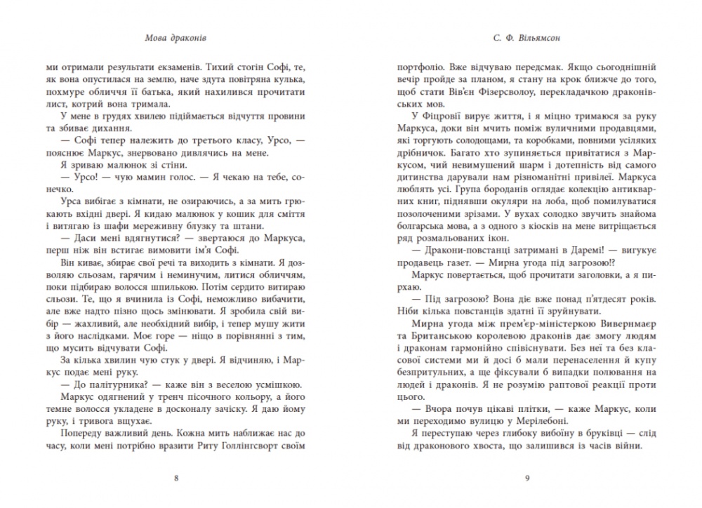 Книга С. Ф. Уильямсон «Мова драконів» 978-617-09-9526-1