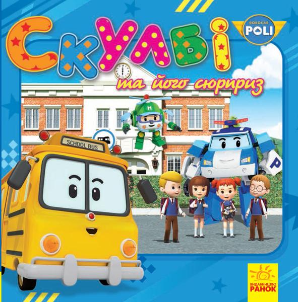 Книга «Robocar Poli Скулби и его сюрприз» 9786170944061