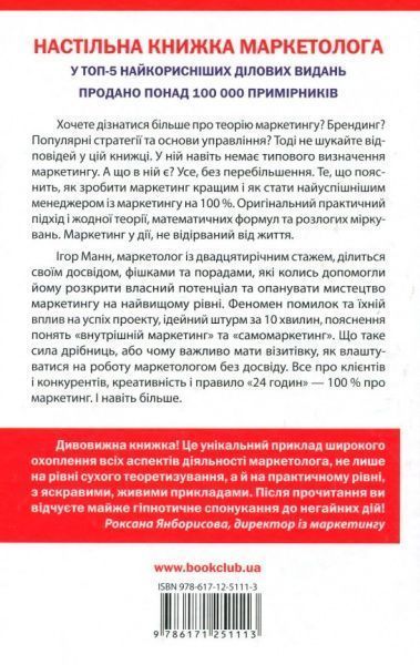 Книга Игорь Манн «Маркетинг на 100%. Ремікс» 978-617-12-5111-3