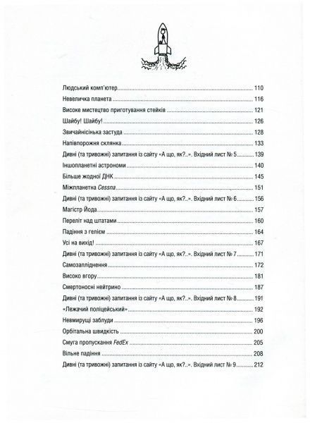 Книга Ренделл Манро «А що, як?.. Серйозні відповіді на абсурдні запитання» 978-966-942-287-3