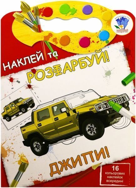 Набір наліпок Книжковий Хмарочос Джип серія Наклей та розфарбуй