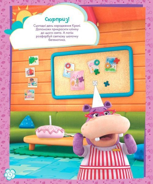 Книга-раскраска «Книга Дисней. Стирай и рисуй. Врач Плюшевая» 978-617-09-3996-8