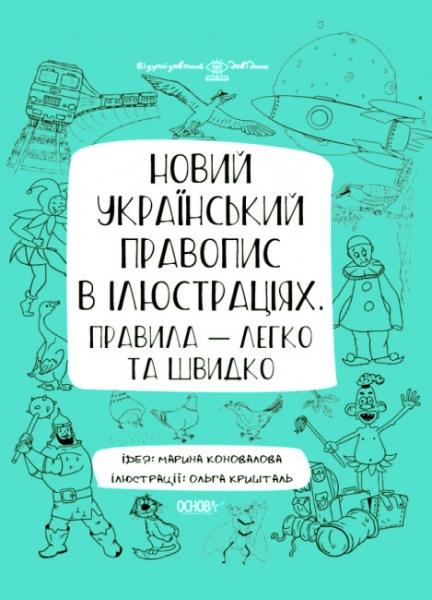 Книга Коновалова О. «Новий український правопис в ілюстраціях. Правила — легко та швидко» 9786170040008