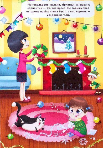 Книга «Книга з віконцями.Чарівний Новий Рік Софійки та Пітера/у»