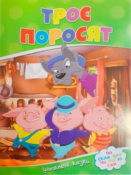 Книга «Троє поросят. Улюблені казки. по скла-дах чи-та-ю сам» 9786177282685