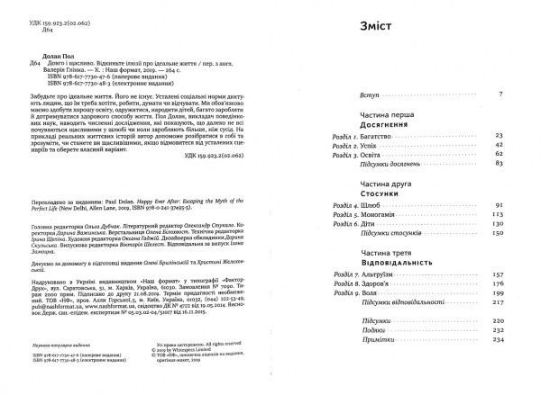 Книга Пол Долан «Довго і щасливо. ВІдкиньте ілюзії про ідеальне життя» 978-617-7730-47-6