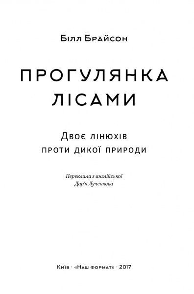 Книга Білл Брайсон «Прогулянка лісами. Двоє лінюхів проти дикої природи» 978-617-7279-79-1