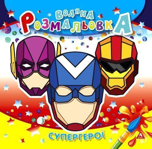 Раскраска водная «супергерои» 4402647021015