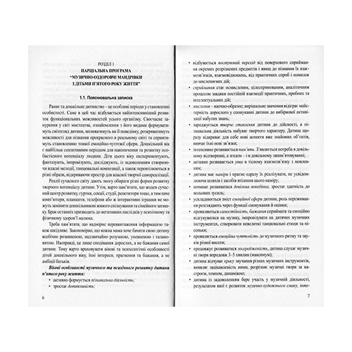 Книга Светлана Боднар «Музыкально-оздоровительные путешествия с детьми 5-го года жизни» 978-966-634-982-1