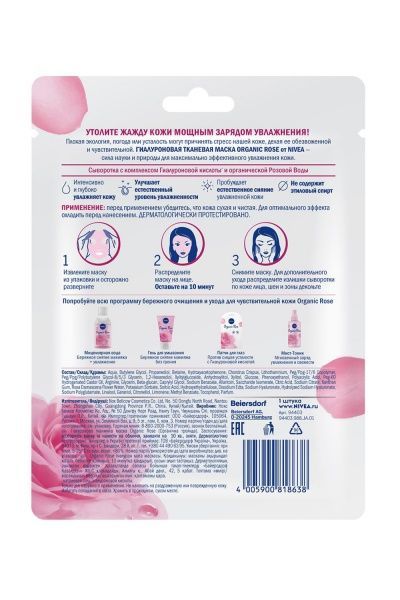 Маска тканевая для лица Nivea Organic Rose 1 шт.