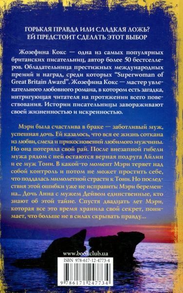 Книга Жозефіна Кокс «Семейная тайна» 978-617-12-4773-4