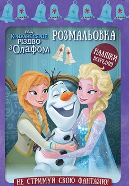 Книга «Розмальовка. Крижане серце. Різдво з Олафом» 9789669434487