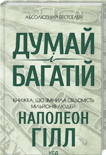 Книга Наполеон Хілл «Думай і багатій» 978-617-129-144-7
