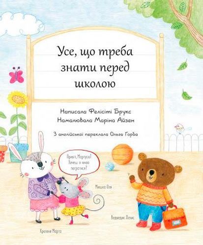 Книга Фелисити Брукс «Все, что нужно знать перед школой» 978-617-679-585-8