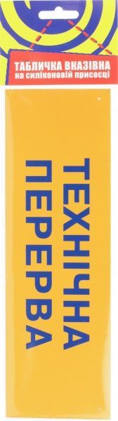 Табличка Переоблік/Технічна перерва 250х80 мм на присоску