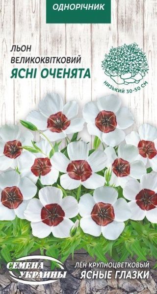 Семена Семена Украины лен крупноцветковый Ясные глазки 788900 0,25 г