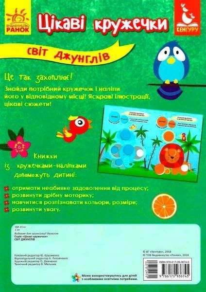 Книга-развивайка «Интересные кружочки. 2+ Мир джунглей» 978-617-09-3674-5