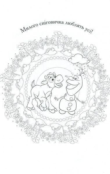 Книга «Крижане серце. Розмальовки-мандали з наліпками» 9789669433398