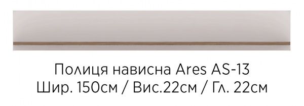 Полка Accord Ares AS13 1500x220x220 мм дуб эндгрейн/белый глянец 
