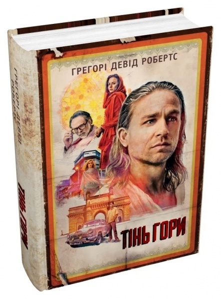 Книга Грегорі Девід Робертс «Тінь гори (кінопроект)» 978-966-948-744-5