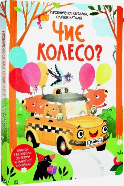 Книга Мирошниченко С. «Чиє колесо?» 978-966-982-373-1