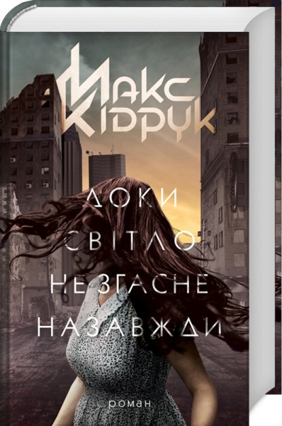 Книга Максим Кідрук «Доки світло не згасне назавжди» 978-617-126-116-7
