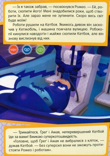 Книга «Кетбой проти Робокота PJ Masks» 978-966-462-973-4