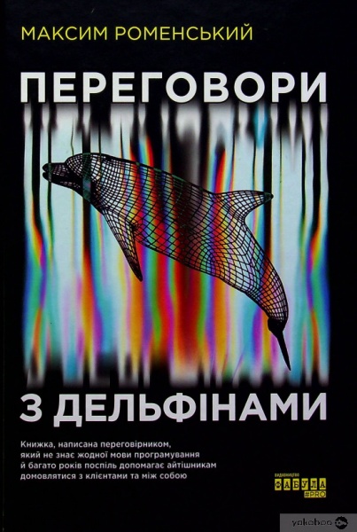 Книга Максим Роменський «Переговори з дельфінами» 978-617-09-6152-5